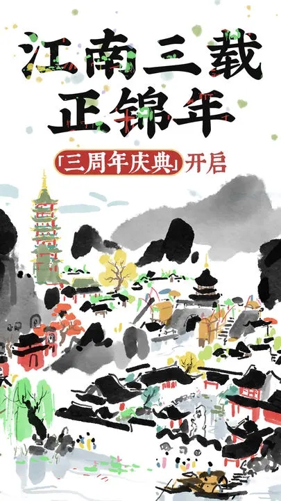 江南百景圖官方版