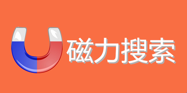 bt磁力搜索器-宅男沖浪神器/磁力下載/磁力資源網(wǎng)-超強(qiáng)好用bt磁力搜索器app推薦合集