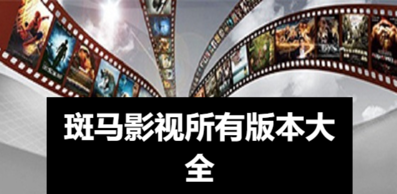 斑馬影視智能電視版app下載-斑馬影視去廣告版手機版-斑馬影視所有版本大全