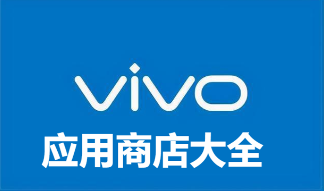 vivo應(yīng)用商店下載-vivo應(yīng)用商店2023最新版/官方版/-vivo應(yīng)用商店大全