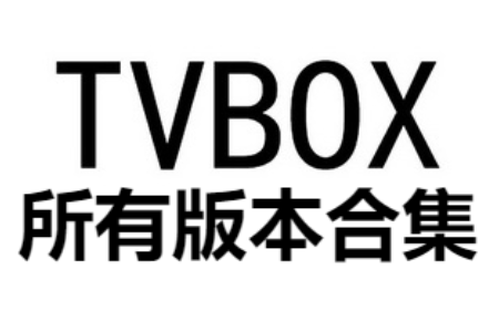 tvbox魔改版/空殼版/最新版-TVbox系列軟件-TVBOX軟件所有版本合集