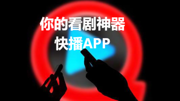 快播appo2023安卓免費(fèi)版/電腦版/精簡(jiǎn)版-快播app各種版本大全