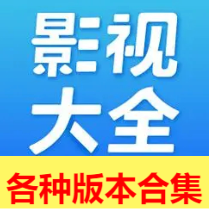 影視大全所有版本下載安裝-影視大全2023最新版/官方正版/免費(fèi)版-影視大全各種版本合集