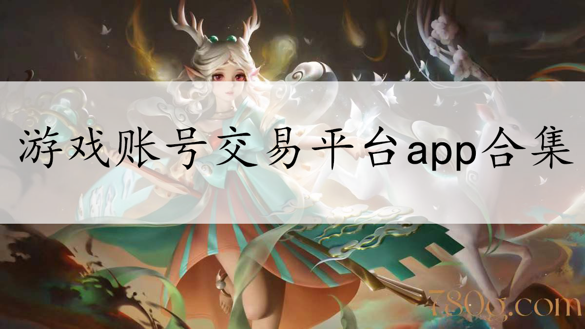 游戲賬號(hào)交易-買賣游戲賬號(hào)/租聘游戲賬號(hào)/游戲裝備買賣-游戲賬號(hào)交易平臺(tái)app合集