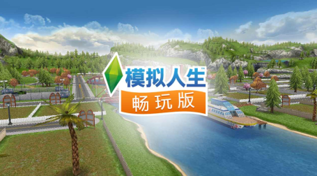 模擬人生國際版(the sims freeplay)