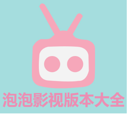 泡泡影視app2023最新版/安卓版/手機(jī)版-泡泡影視版本大全