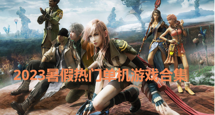 暑假精品單機游戲推薦-暑假必玩的單機游戲-2023暑假熱門單機游戲合集