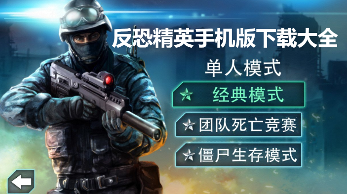 cs反恐精英手機游戲下載-反恐精英手機版v1.6/v1.7/v2.0-反恐精英手機版下載大全