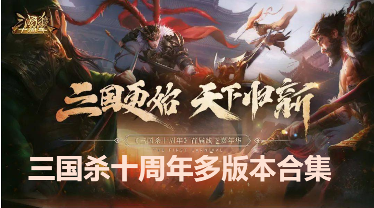 三國殺十周年下載-三國殺移動版/最新版/無限元寶版-三國殺十周年多版本合集