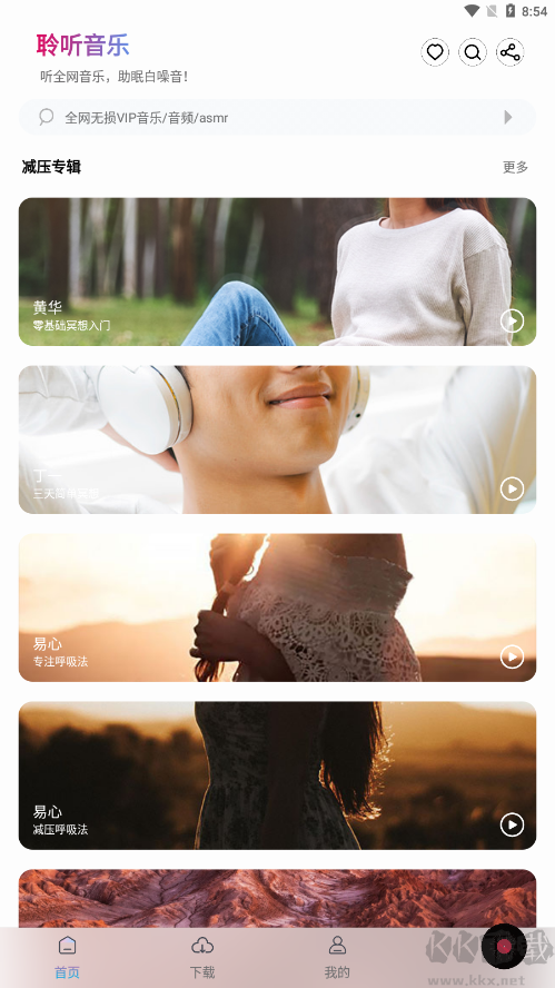 聆聽音樂(lè)app安卓版