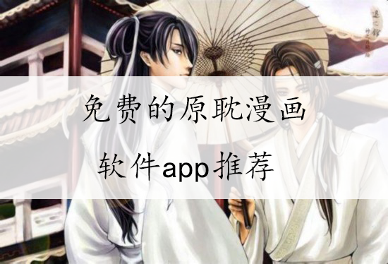 耽美漫畫小說(shuō)軟件-耽美/同志/男同-免費(fèi)的原耽漫畫軟件app推薦