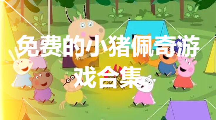 小豬佩奇手游下載-2023好玩的小豬佩奇手游-免費的小豬佩奇游戲合集