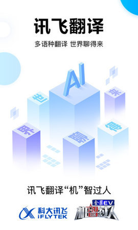 訊飛翻譯app最新版
