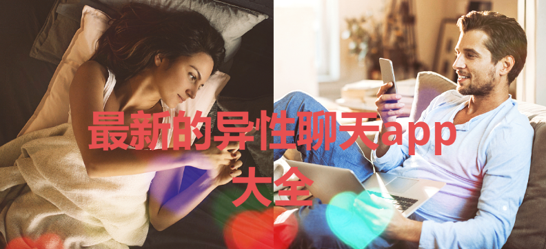異性聊天app排行榜2023-真實(shí)靠譜的異性聊天APP-最新的異性聊天app大全