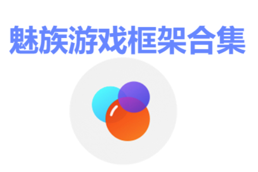 魅族游戲框架APP下載-魅族游戲框架最新版/官方版/安卓版-魅族游戲框架合集