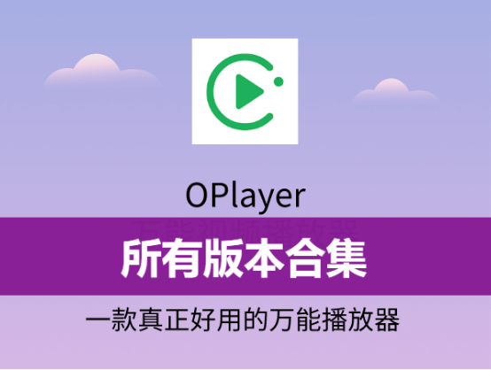 OPlayer播放器歷史版本/破解版/最新版-OPlayer播放器所有版本合集