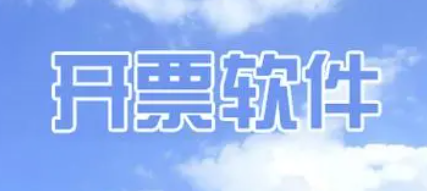 開票軟件排行榜前十名-好用的開票軟件推薦-免費(fèi)開票軟件下載