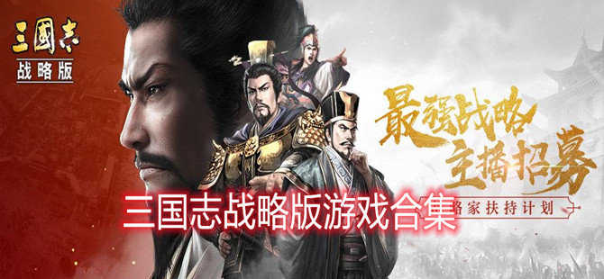 三國志戰(zhàn)略版推薦-三國志戰(zhàn)略版/趙云傳/呂布傳-三國志戰(zhàn)略版大全