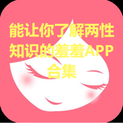 羞羞APP推薦-羞羞APP安卓版/最新版/漫畫版-羞羞APP合集