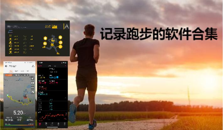 實(shí)用的跑步計(jì)數(shù)軟件推薦-記跑步的軟件排行榜前十名-記錄跑步的軟件合集