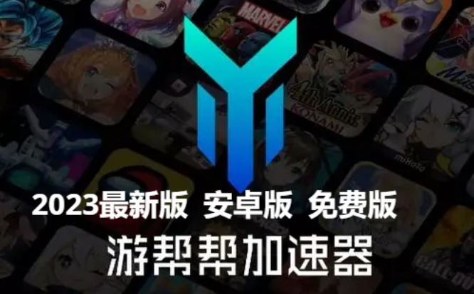 游幫幫加速器推薦-游幫幫加速器免費(fèi)加速版/2023最新版/官方版-游幫幫加速器所有版本合集