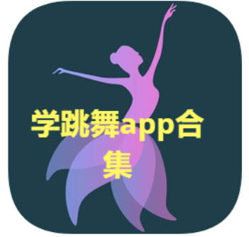 學(xué)跳舞app推薦-跳舞app排行榜-學(xué)跳舞app排合集
