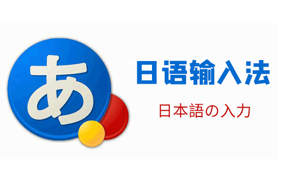 日語輸入法app下載-日語輸入法app手機(jī)版-好用的日語輸入法APP合集