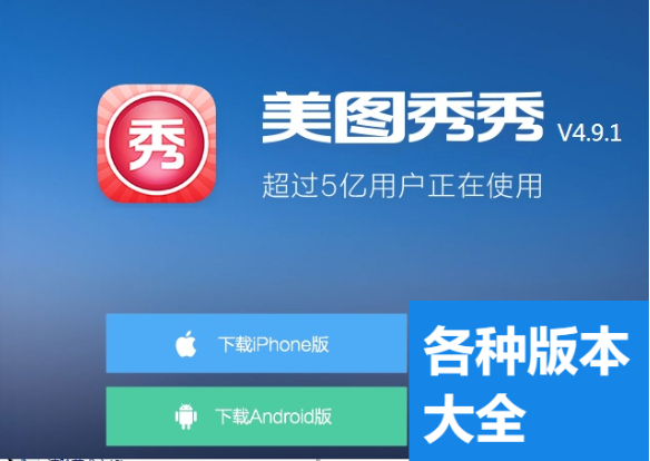 美圖秀秀所有版本推薦-美圖秀秀最新版/舊版本/PC電腦版-美圖秀秀各種版本大全