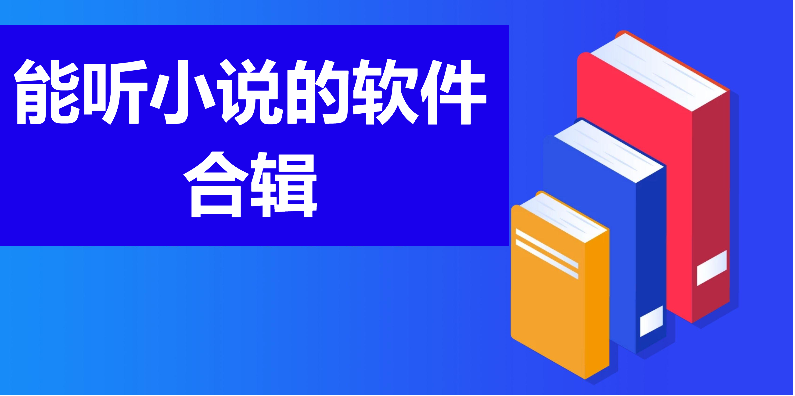 可以聽小說的軟件推薦-聽小說軟件排行榜前十名-能聽小說的軟件合輯