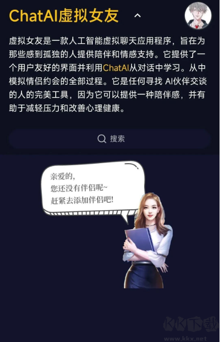ChatAI虛擬女友下載安裝
