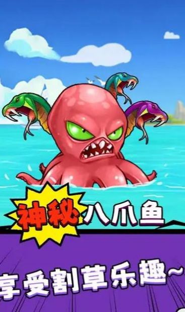 八爪魚的威脅(無限火力版)