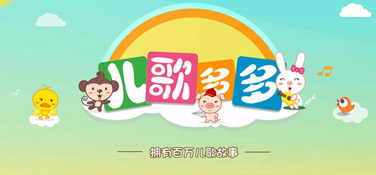 兒歌多多APP