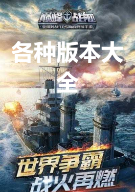 巔峰戰(zhàn)艦無(wú)限鉆石版/破解版/官方版-巔峰戰(zhàn)艦各種版本大全