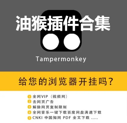 好用的Tampermonkey油猴插件下載-油猴插件手機(jī)版/電腦版/官方版-Tampermonkey油猴插件合集