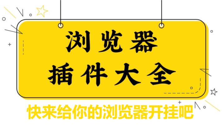 好用的瀏覽器插件推薦-10款必備的瀏覽器插件-好用的瀏覽器插件大全