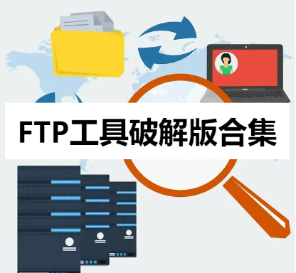 5款能用的FTP工具破解版-FTP工具綠色破解版/中午破解版-FTP工具破解版合集
