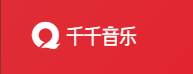千千音樂客戶端