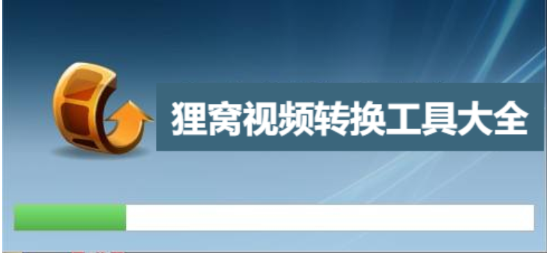 貍窩全能視頻轉(zhuǎn)換器-貍窩全能視頻轉(zhuǎn)換器破解版/免費(fèi)版/綠色版-貍窩視頻轉(zhuǎn)換工具大全