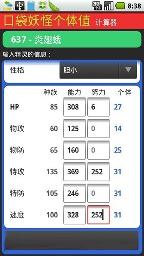 口袋妖怪個體值計算器