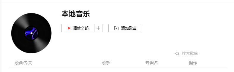 Listen1(音樂播放器)電腦端(免費開源版)