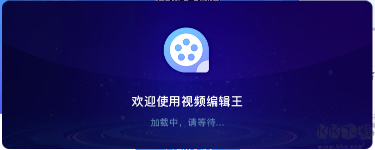 視頻編輯王(Win7/8/8.1/10/11/macOS 10.11及以上)