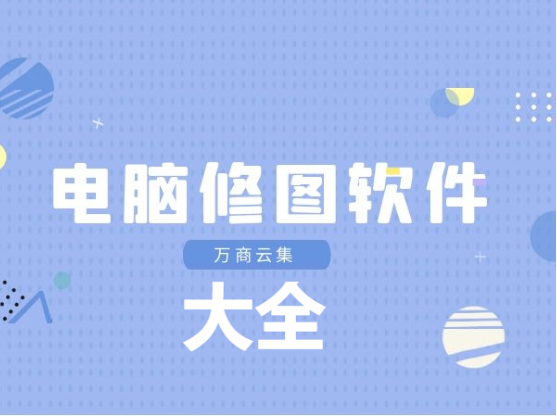 電腦端10大圖片處理類神器-十大電腦修圖軟件排行榜-電腦修圖軟件大全
