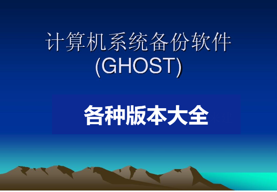 ghost一鍵還原系統(tǒng)軟件下載-一鍵ghost硬盤版-ghost系統(tǒng)數(shù)據(jù)恢復(fù)軟件大全