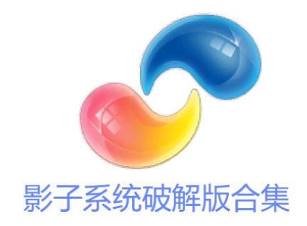 影子系統(tǒng)破解版下載-影子系統(tǒng)PowerShadow免費(fèi)版-影子系統(tǒng)破解版合集