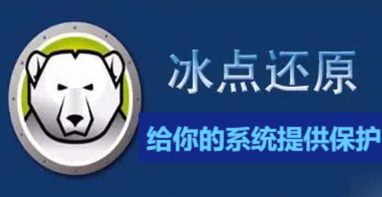 冰點(diǎn)還原精靈下載-冰點(diǎn)還原精靈標(biāo)準(zhǔn)版/破解版/官方版-冰點(diǎn)還原精靈合集