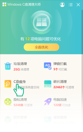 WindowsC盤清理大師