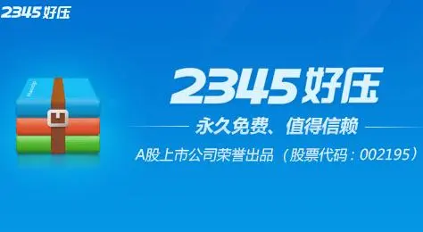 2345壓縮軟件2023最新版下載-2345好壓免費(fèi)壓縮軟件-2345壓縮軟件大全