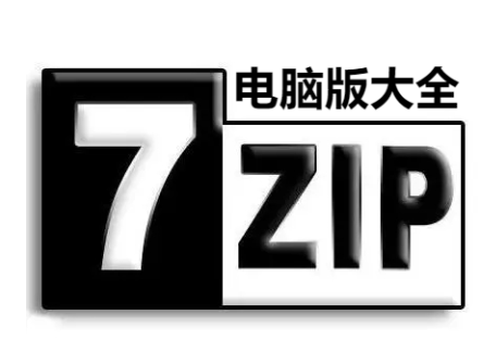 7-Zip官方版免費(fèi)下載-7-zip壓縮軟件2023最新電腦版-7-zip壓縮軟件電腦版大全