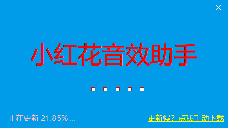 小紅花直播音效助手