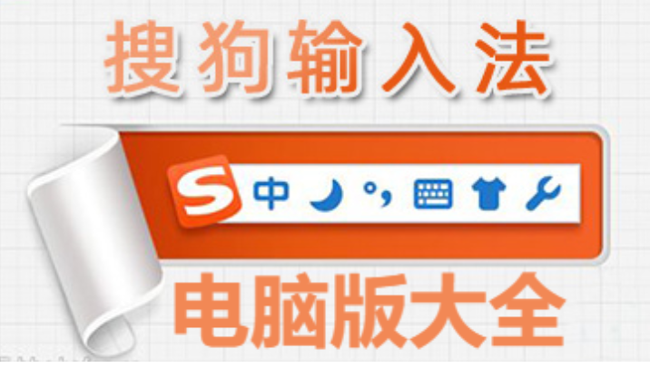 PC端搜狗輸入法下載-Sogo輸入法電腦端-搜狗輸入法電腦版大全